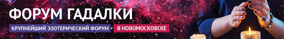 Хорошие гадалки, экстрасенсы, привороты, маги, обряды в Новомосковске
